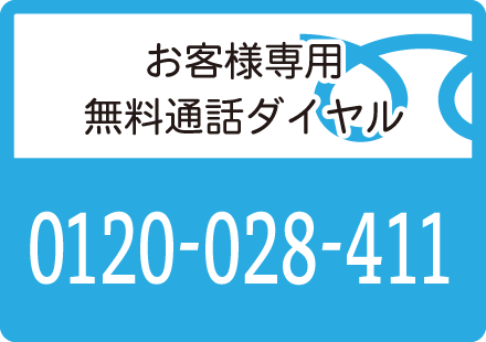 お客様専用無料通話ダイヤル