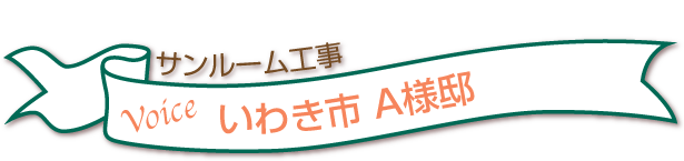 サンルーム工事いわき市B様邸